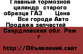 Главный тормозной цилиндр  старого образца ГАЗ-66 › Цена ­ 100 - Все города Авто » Продажа запчастей   . Свердловская обл.,Реж г.